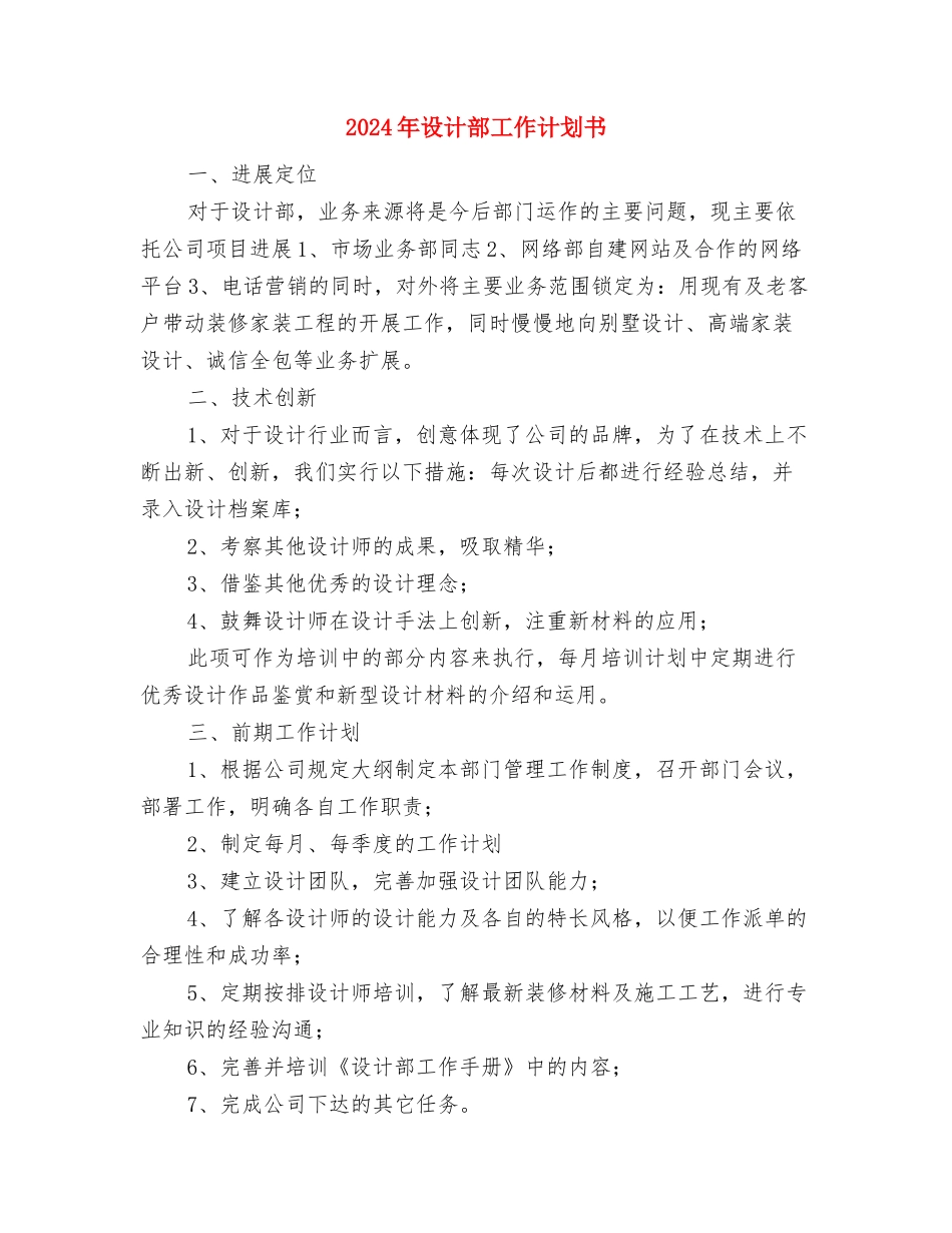 2024年设计师工作计划范本与2024年设计部工作计划书汇编_第3页