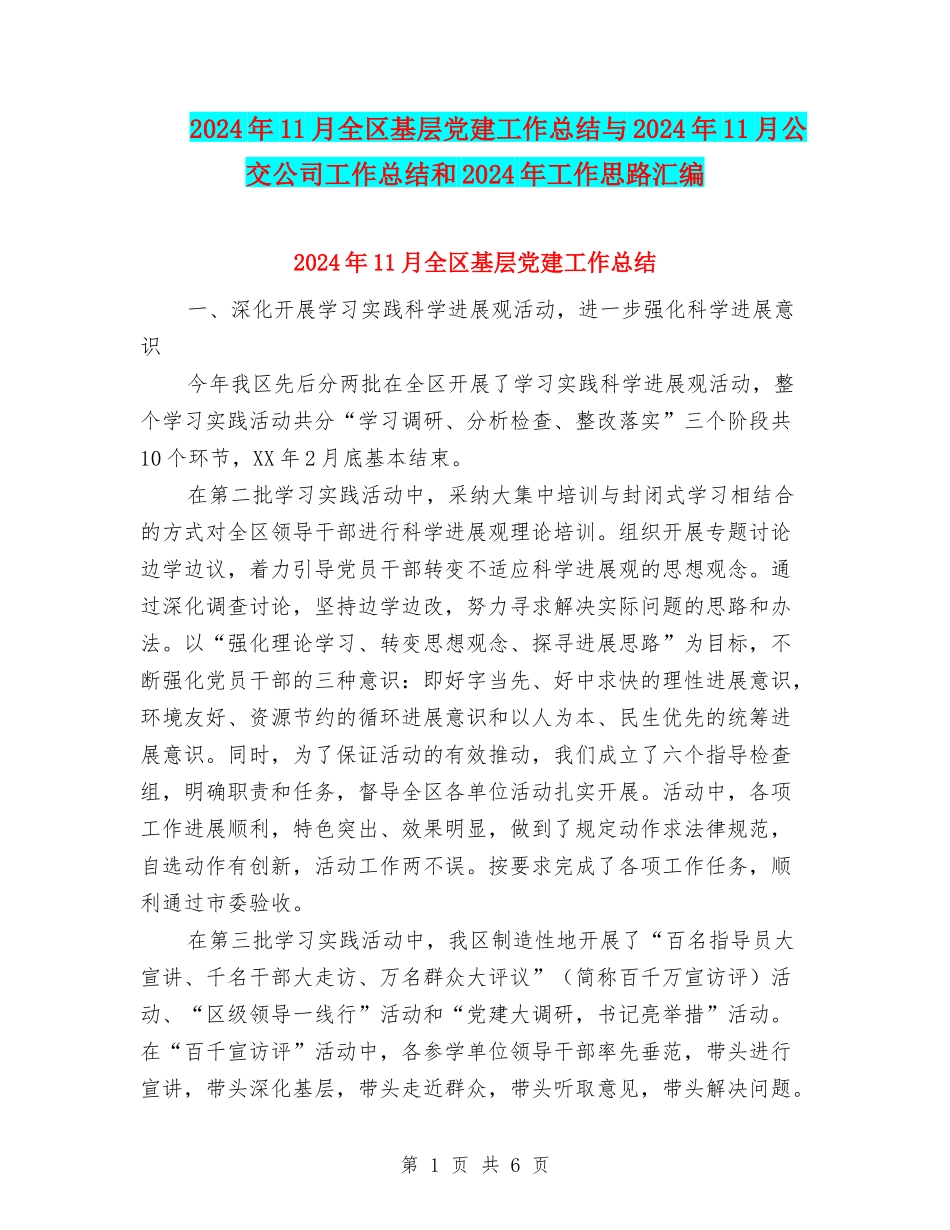 2024年11月全区基层党建工作总结与2024年11月公交公司工作总结和2024年工作思路汇编_第1页