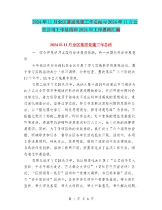 2024年11月全区基层党建工作总结与2024年11月公交公司工作总结和2024年工作思路汇编