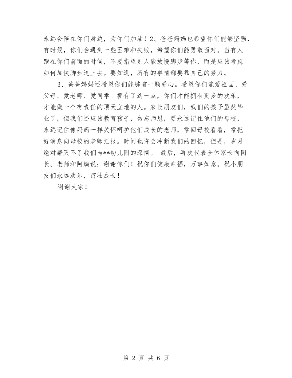 2024年度幼儿园毕业典礼家长发言稿与2024年度幼儿园班主任工作总结汇编_第2页