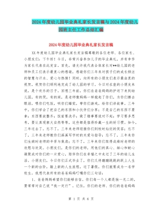 2024年度幼儿园毕业典礼家长发言稿与2024年度幼儿园班主任工作总结汇编