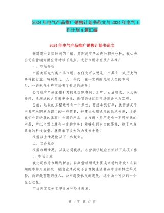 2024年电气产品推广销售计划书范文与2024年电气工作计划4篇汇编