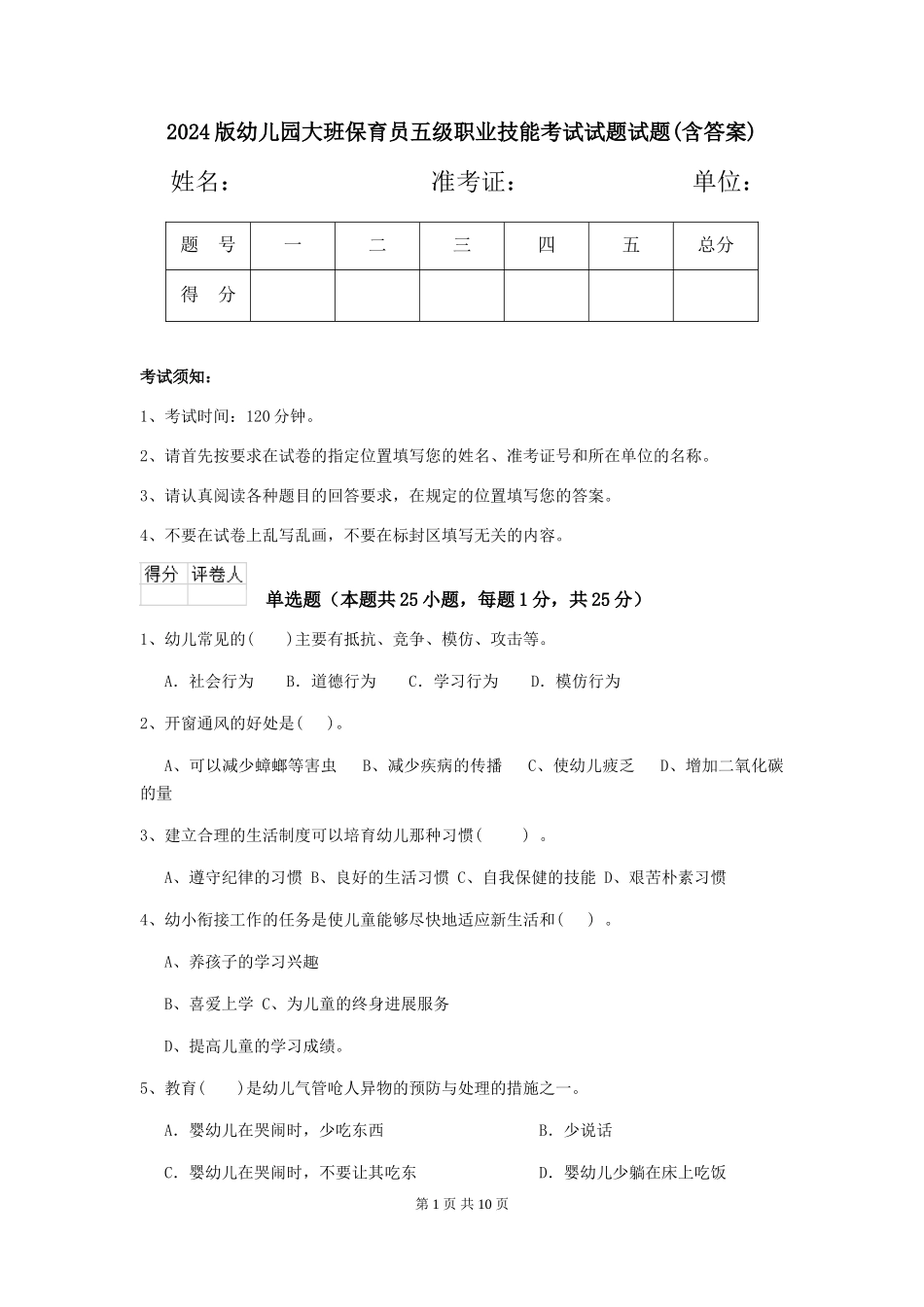 2018版幼儿园大班保育员五级职业技能考试试题试题(含答案)_第1页
