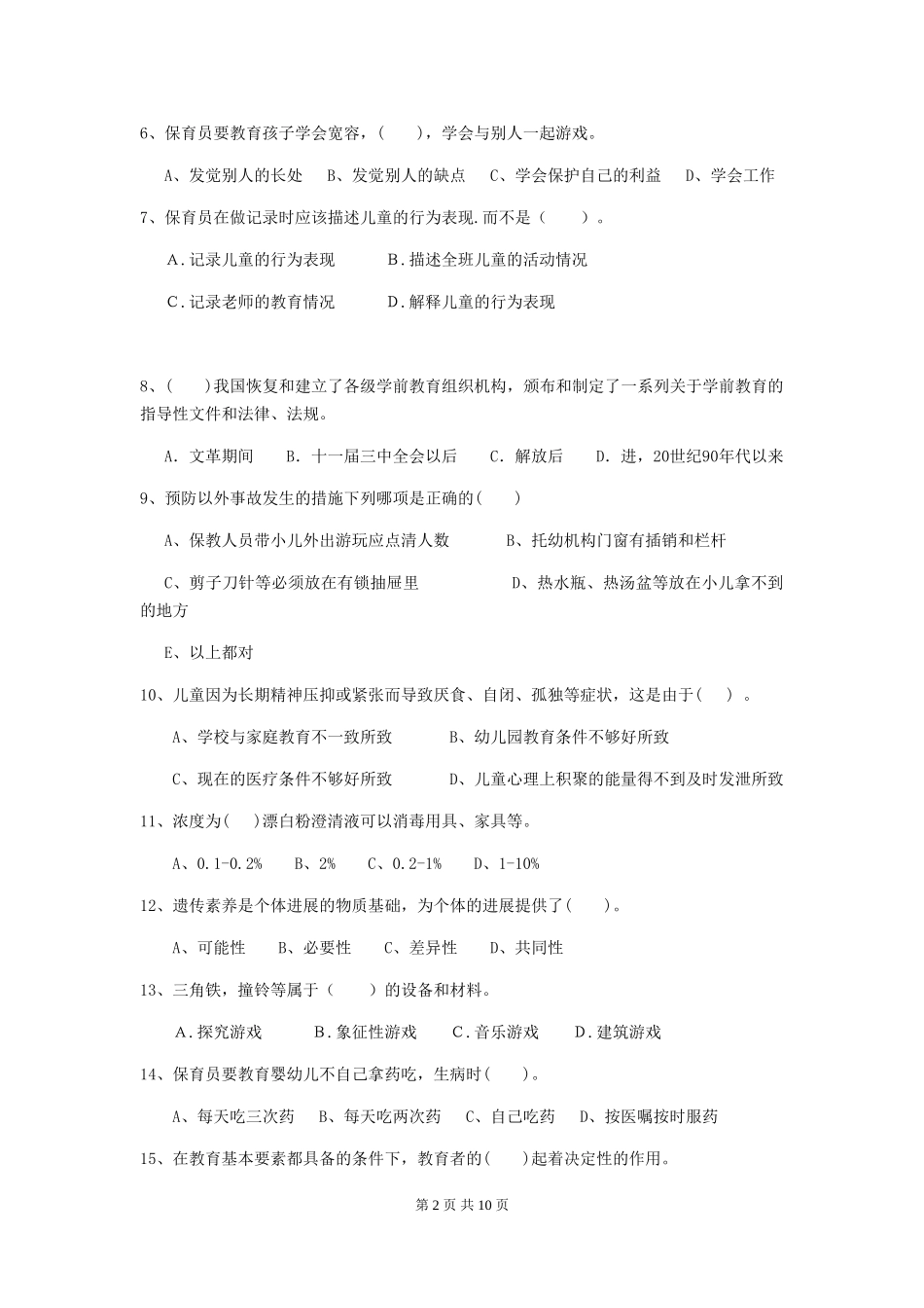 2018版幼儿园大班保育员五级职业技能考试试题试题(含答案)_第2页