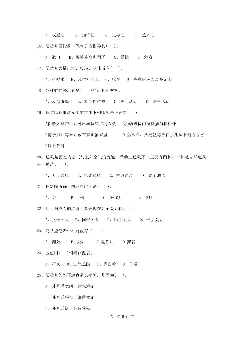 2018版幼儿园大班保育员五级职业技能考试试题试题(含答案)_第3页