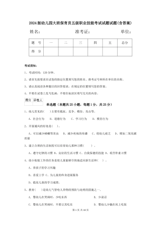 2018版幼儿园大班保育员五级职业技能考试试题试题(含答案)
