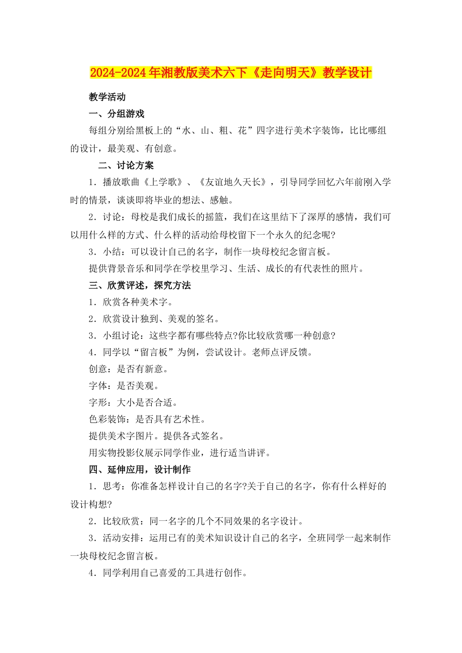 2024-2024年湘教版美术六下《走向明天》教学设计_第1页
