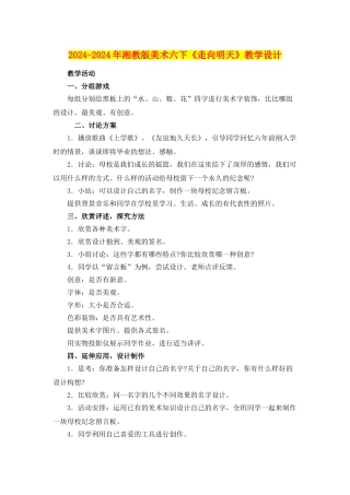 2024-2024年湘教版美术六下《走向明天》教学设计