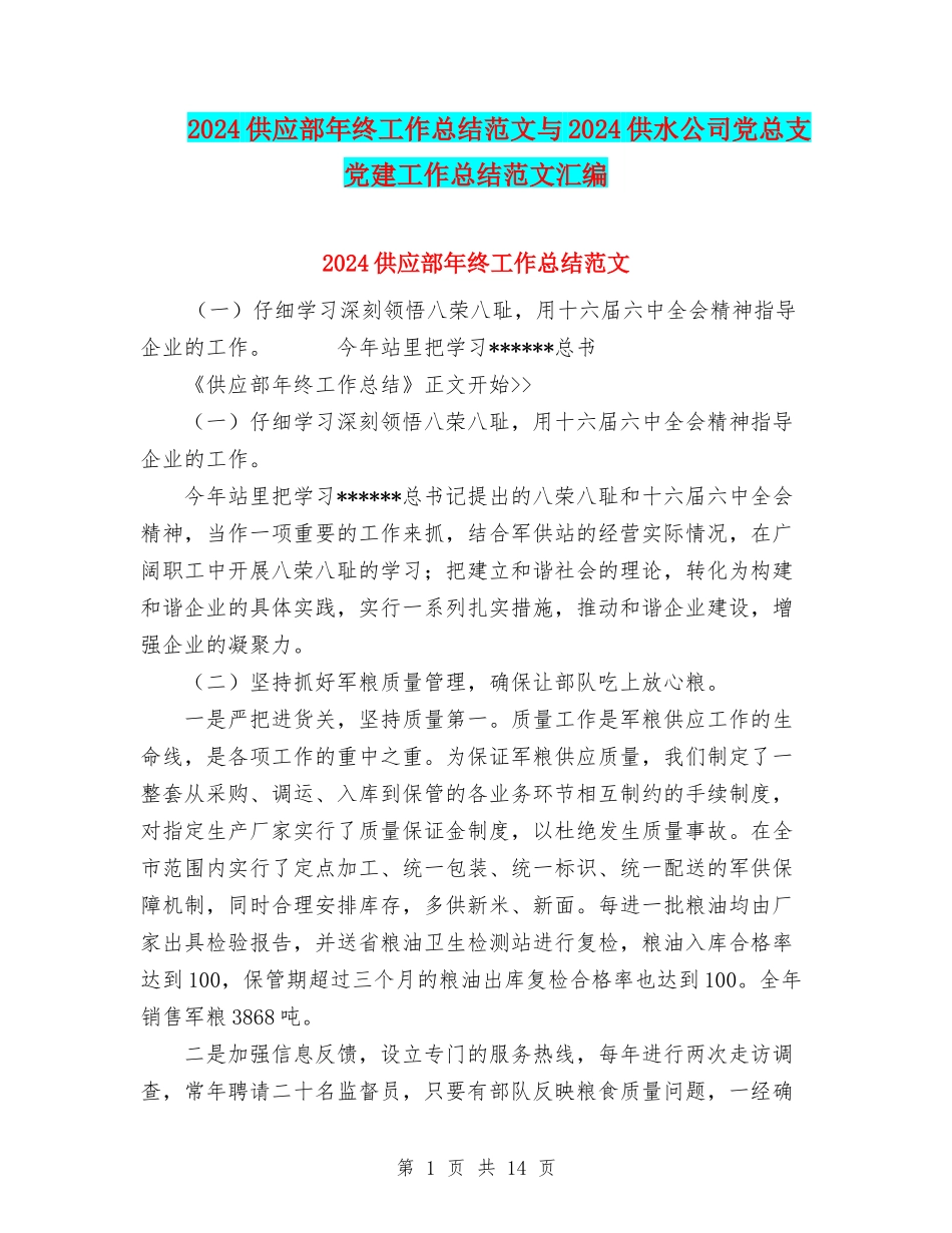 2024供应部年终工作总结范文与2024供水公司党总支党建工作总结范文汇编_第1页