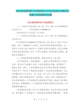 2024供应部年终工作总结范文与2024供水公司党总支党建工作总结范文汇编