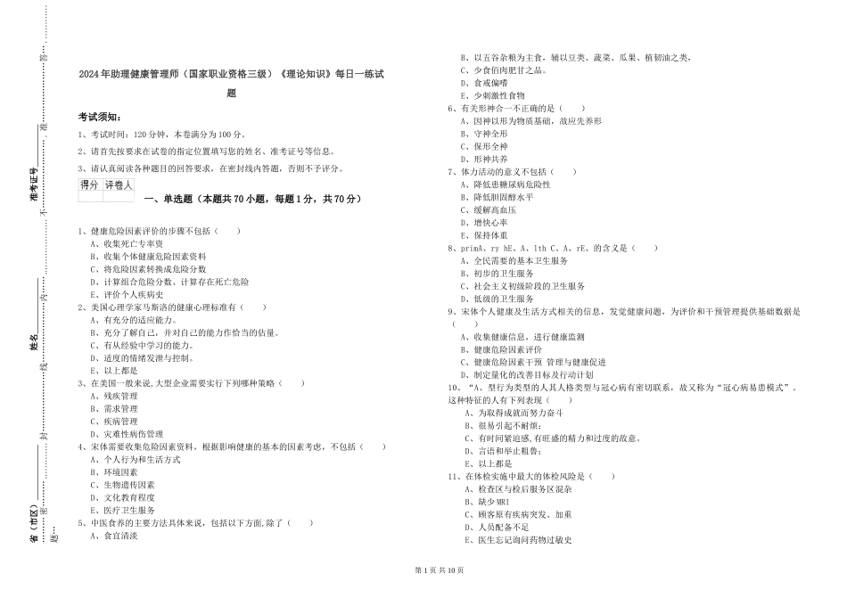 2024年助理健康管理师《理论知识》每日一练试题_第1页