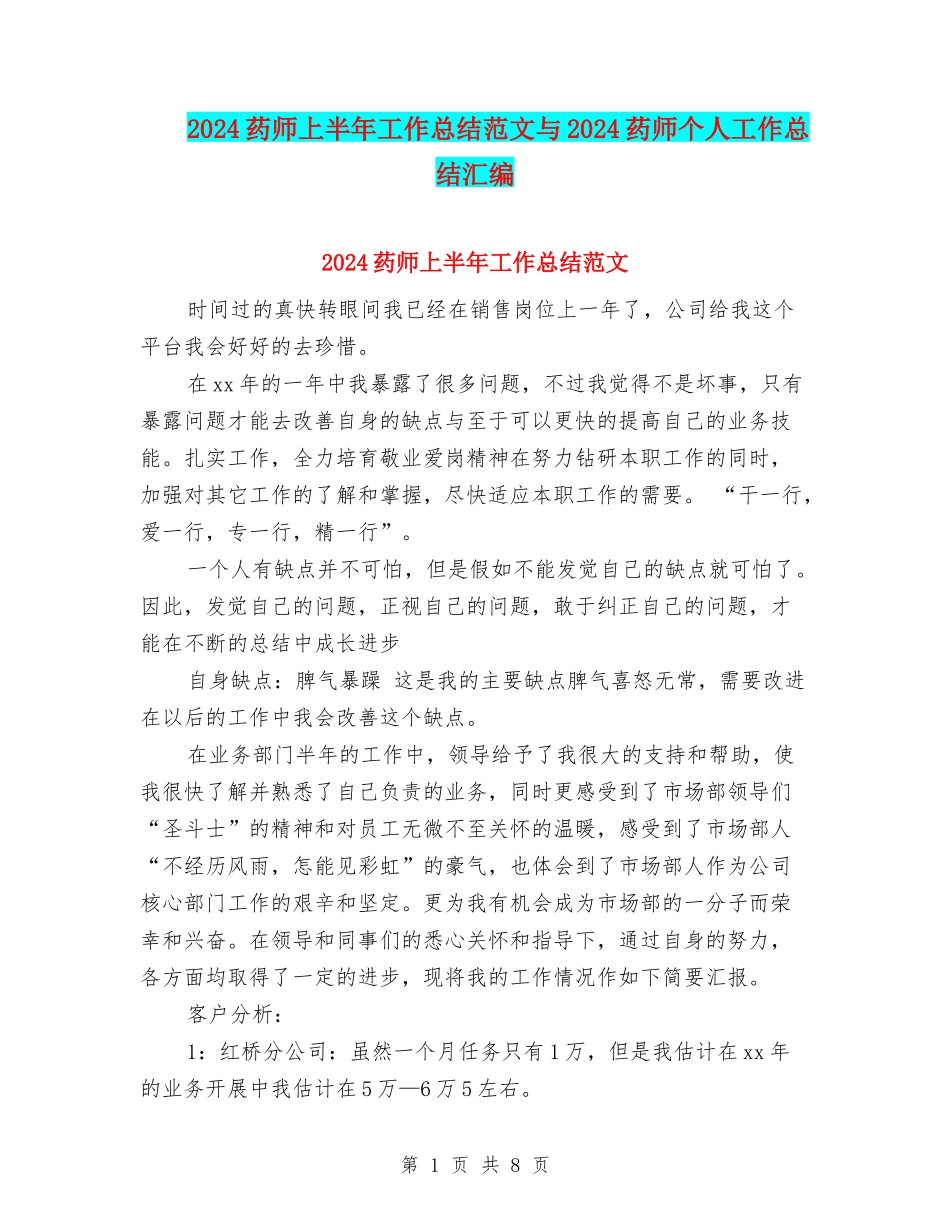 2024药师上半年工作总结范文与2024药师个人工作总结汇编_第1页