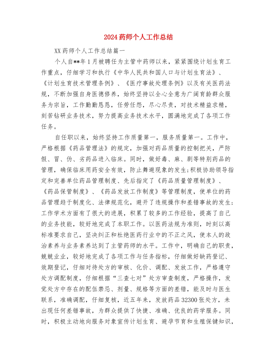 2024药师上半年工作总结范文与2024药师个人工作总结汇编_第3页