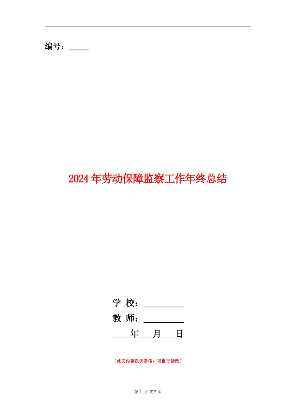 2024年劳动保障监察工作年终总结_第1页