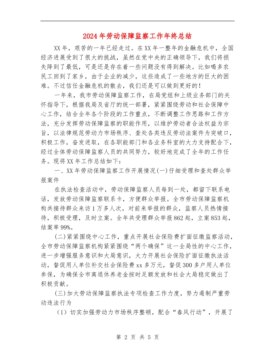 2024年劳动保障监察工作年终总结_第2页