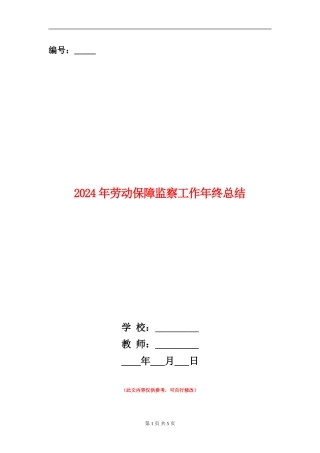 2024年劳动保障监察工作年终总结