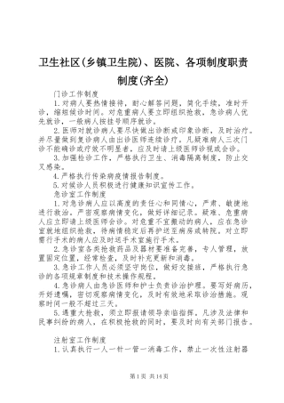 卫生社区(乡镇卫生院)、医院、各项规章制度职责要求规章制度(齐全)