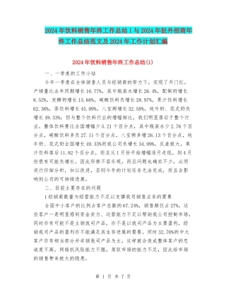 2024年饮料销售年终工作总结1与2024年驻外招商年终工作总结范文及2024年工作计划汇编