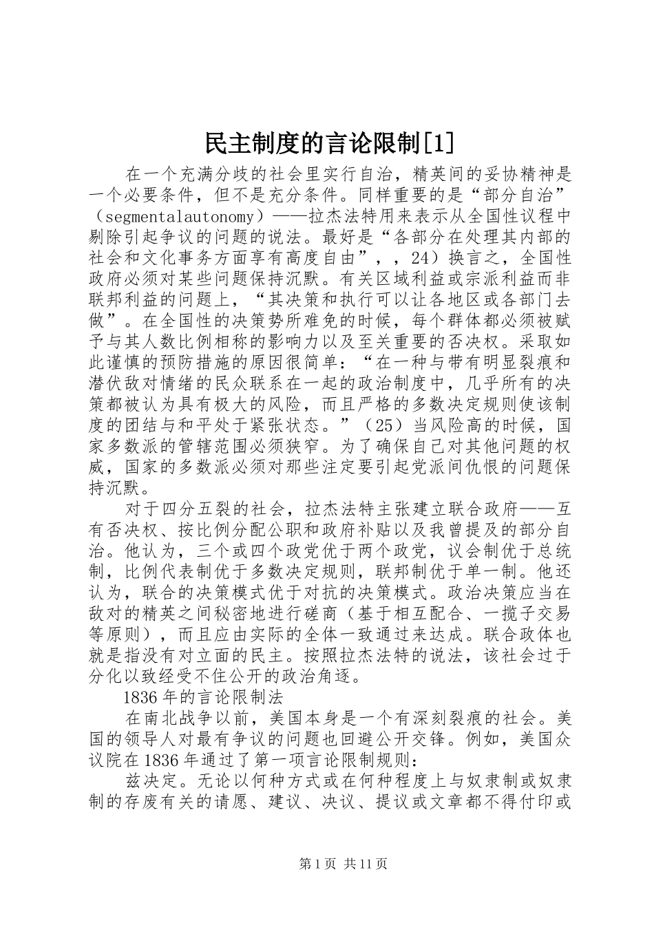 民主规章制度的言论限制[1]_第1页