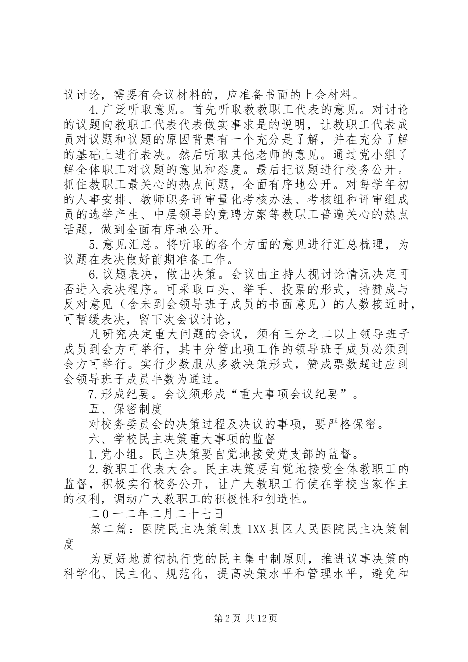 学校民主决策规章制度[1]_第2页