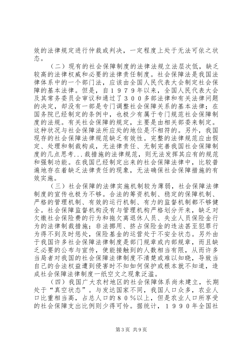完善我国社会保障规章制度细则的几点思考_第3页