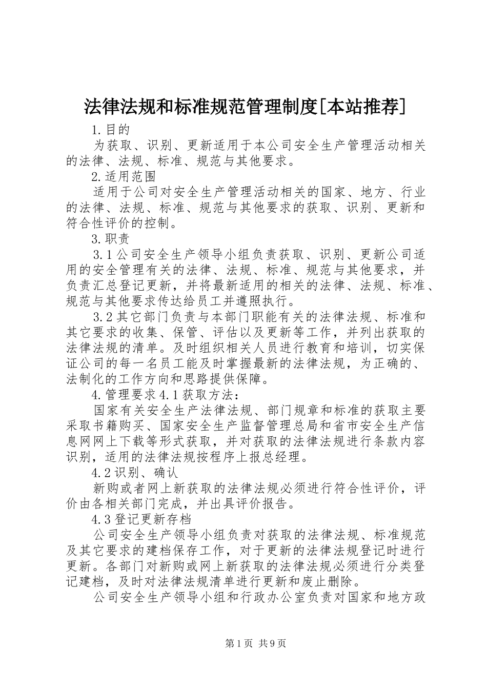 法律法规和标准规范管理规章制度[本站推荐]_第1页
