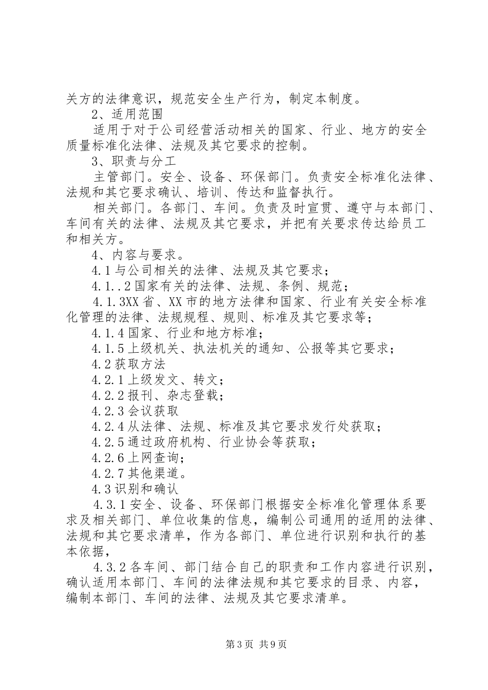 法律法规和标准规范管理规章制度[本站推荐]_第3页