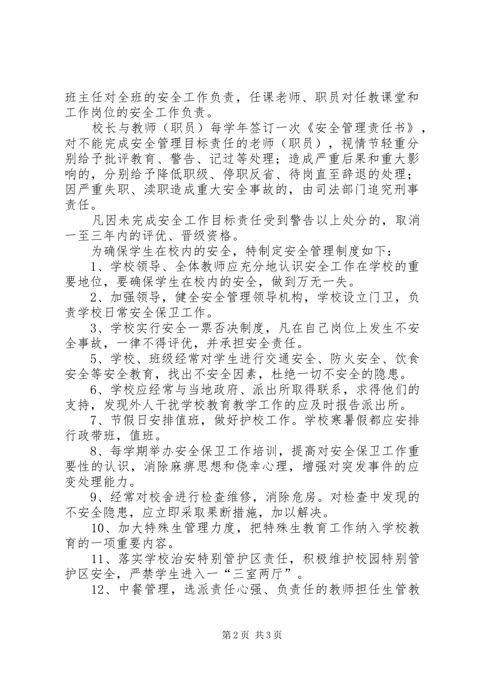瑞英小学安全管理规章制度_第2页