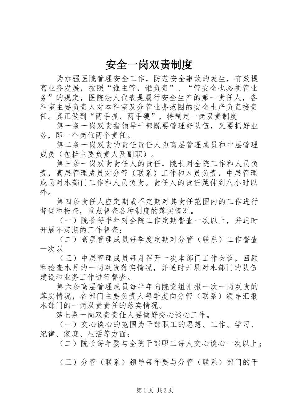 安全一岗双责规章制度 _第1页