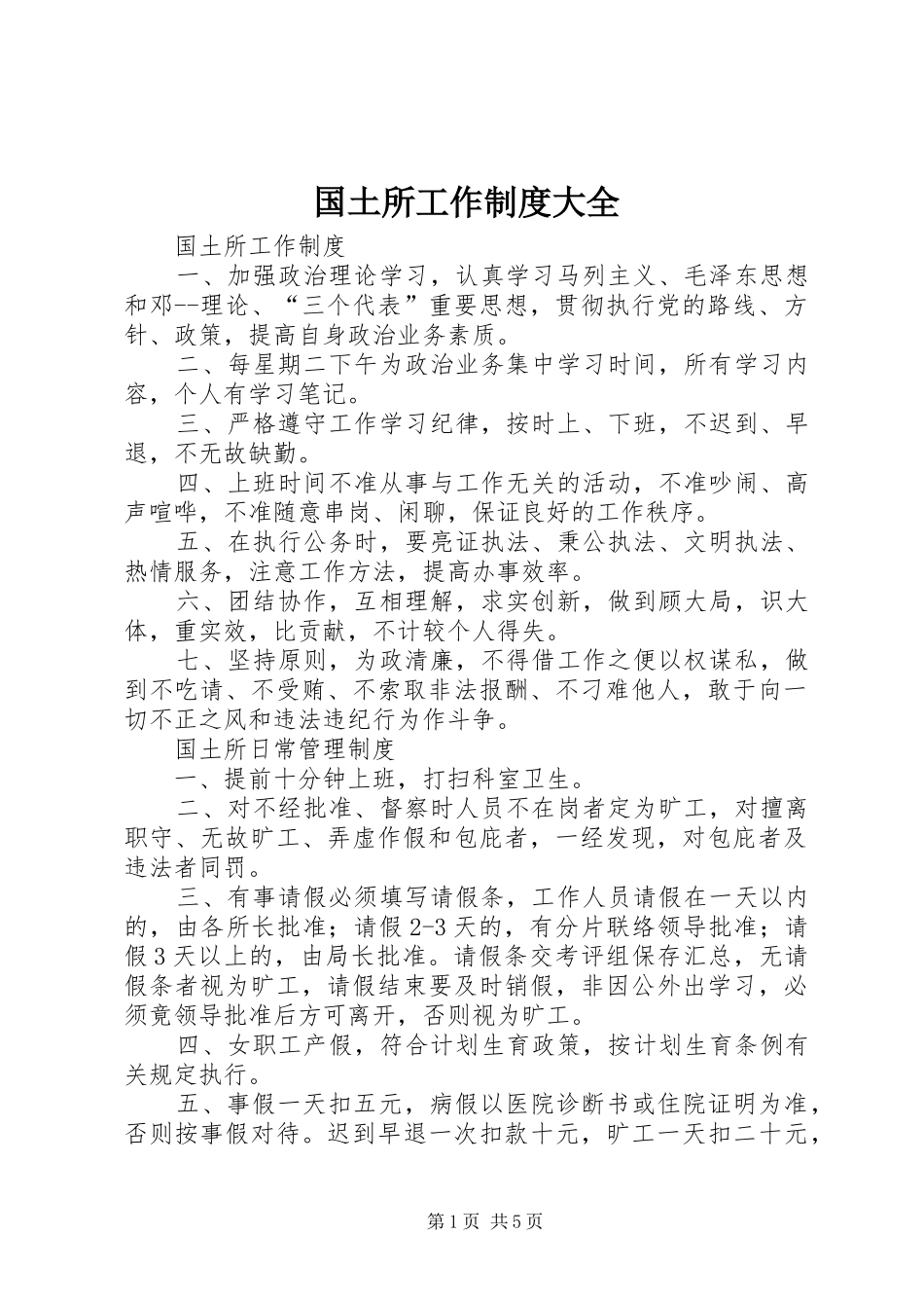 国土所工作规章制度大全_第1页