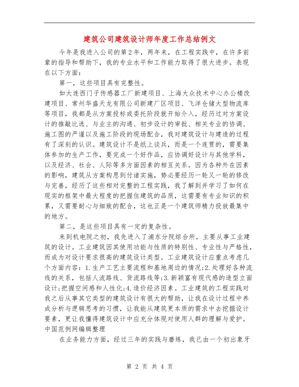 建筑公司建筑设计师年度工作总结例文_第2页