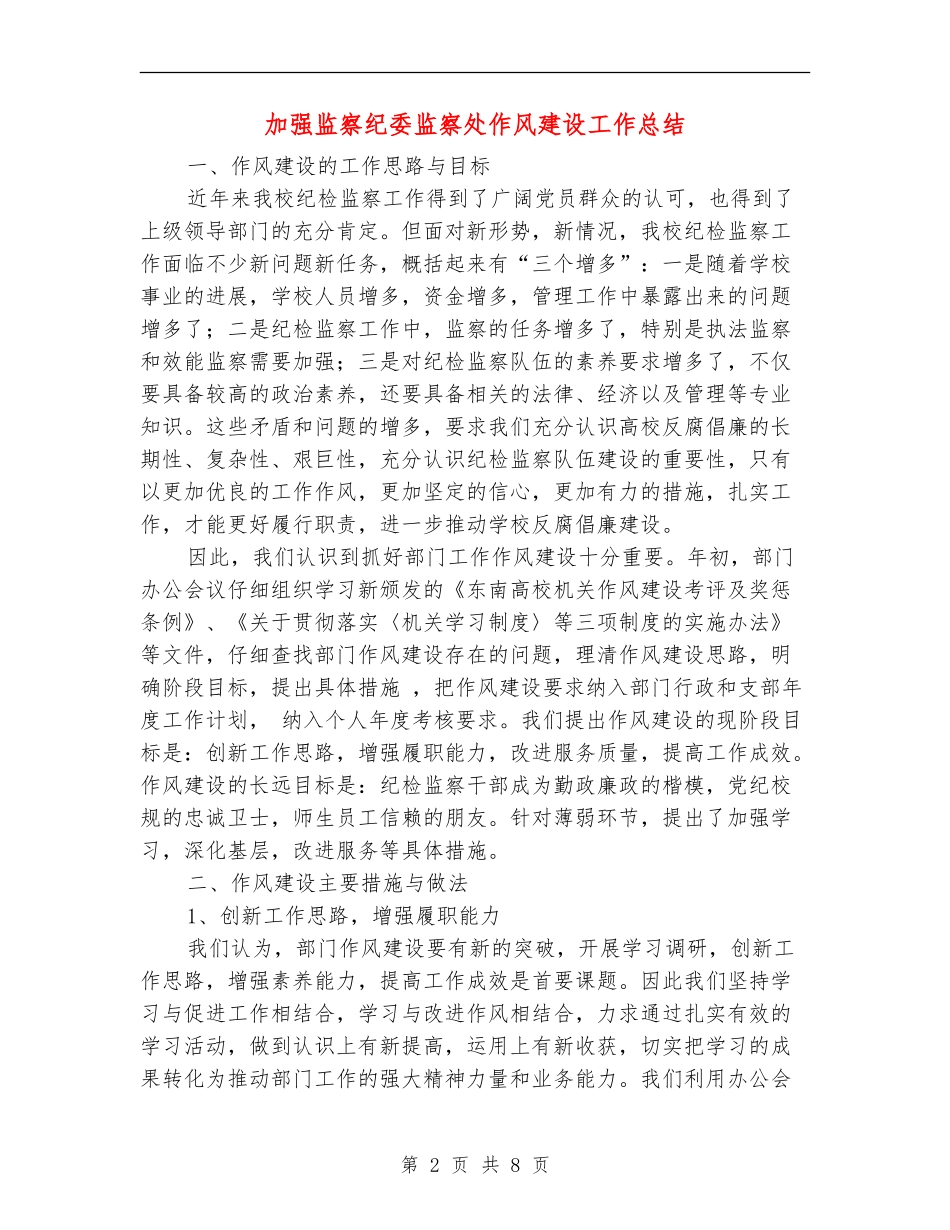 加强监察纪委监察处作风建设工作总结【新版】_第2页