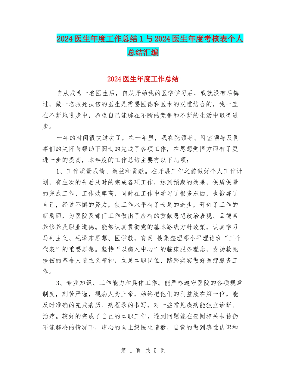 2024医生年度工作总结1与2024医生年度考核表个人总结汇编_第1页