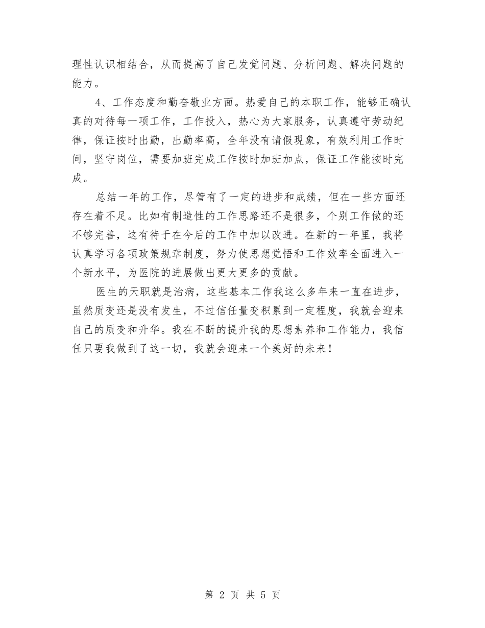 2024医生年度工作总结1与2024医生年度考核表个人总结汇编_第2页