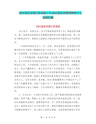 2024医生年度工作总结1与2024医生年度考核表个人总结汇编