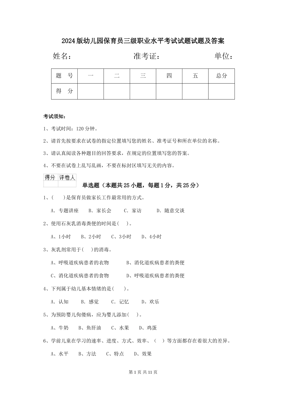 2018版幼儿园保育员三级职业水平考试试题试题及答案_第1页