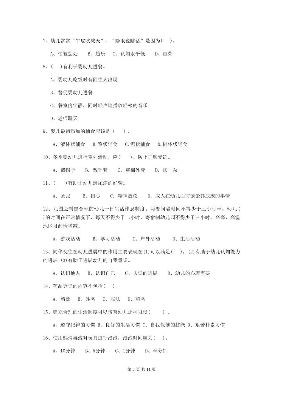 2018版幼儿园保育员三级职业水平考试试题试题及答案_第2页