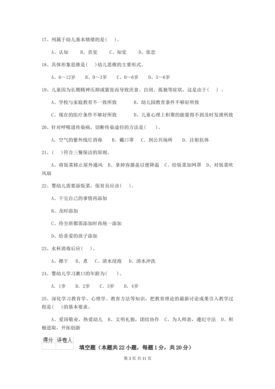 2018版幼儿园保育员三级职业水平考试试题试题及答案_第3页