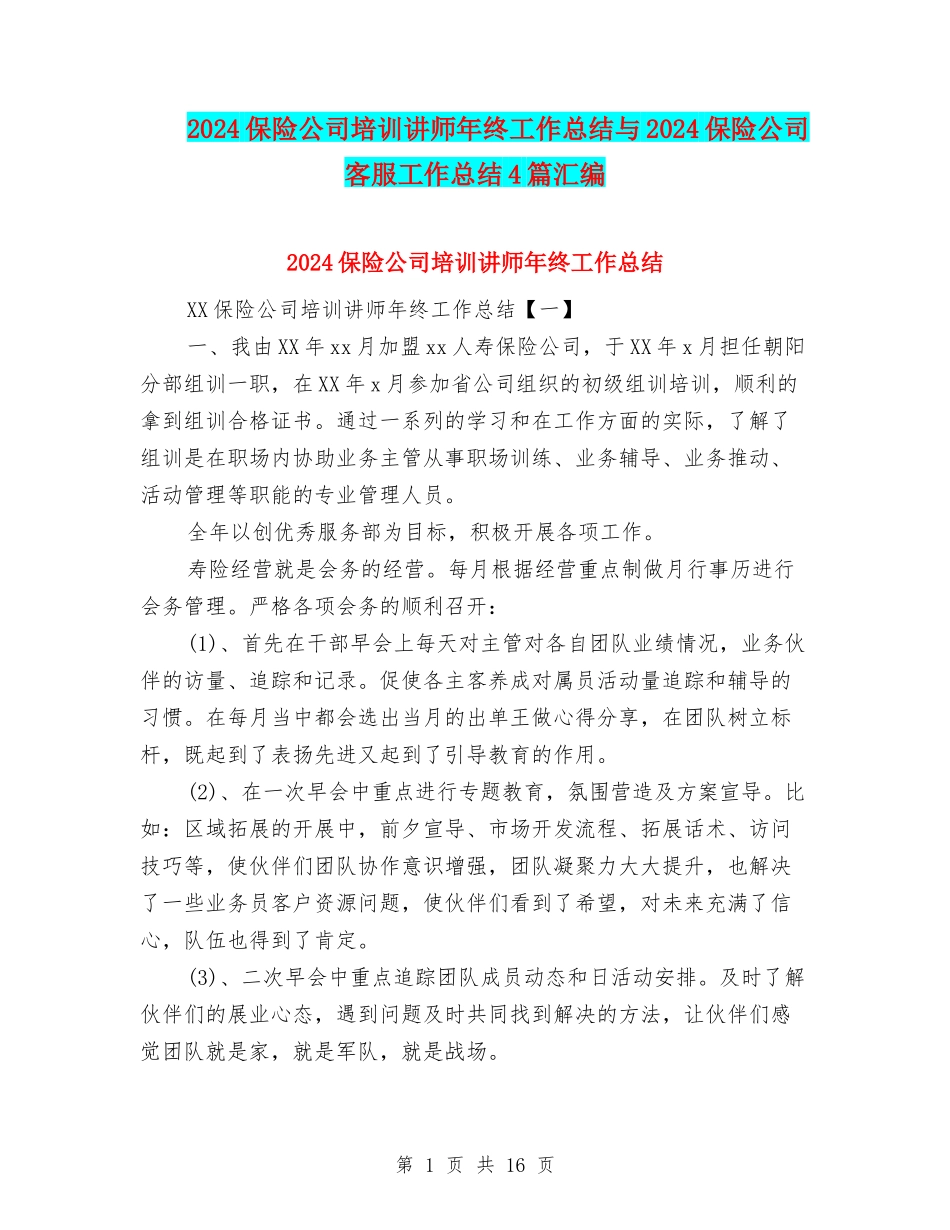 2024保险公司培训讲师年终工作总结与2024保险公司客服工作总结4篇汇编_第1页