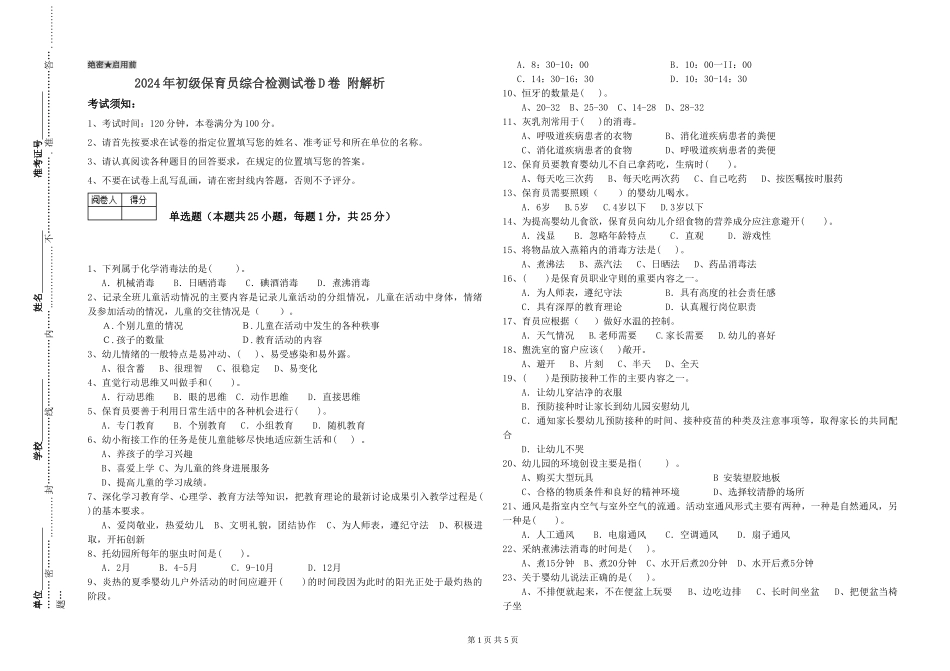2024年初级保育员综合检测试卷D卷-附解析_第1页