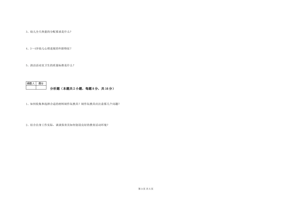 2024年初级保育员综合检测试卷D卷-附解析_第3页