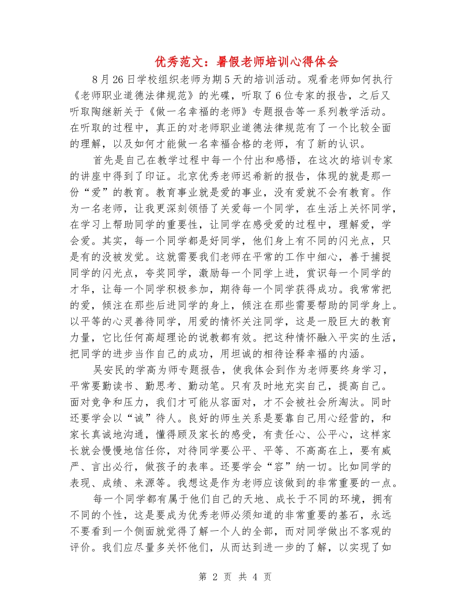 优秀范文：暑假教师培训心得体会_第2页