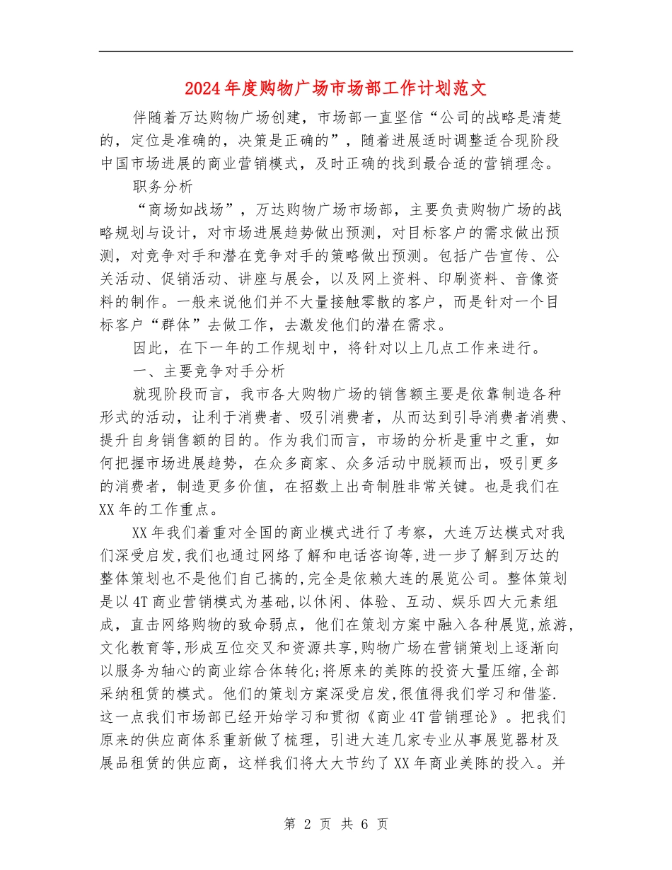 2024年度购物广场市场部工作计划范文_第2页