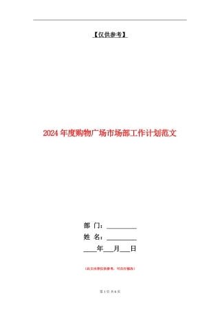 2024年度购物广场市场部工作计划范文