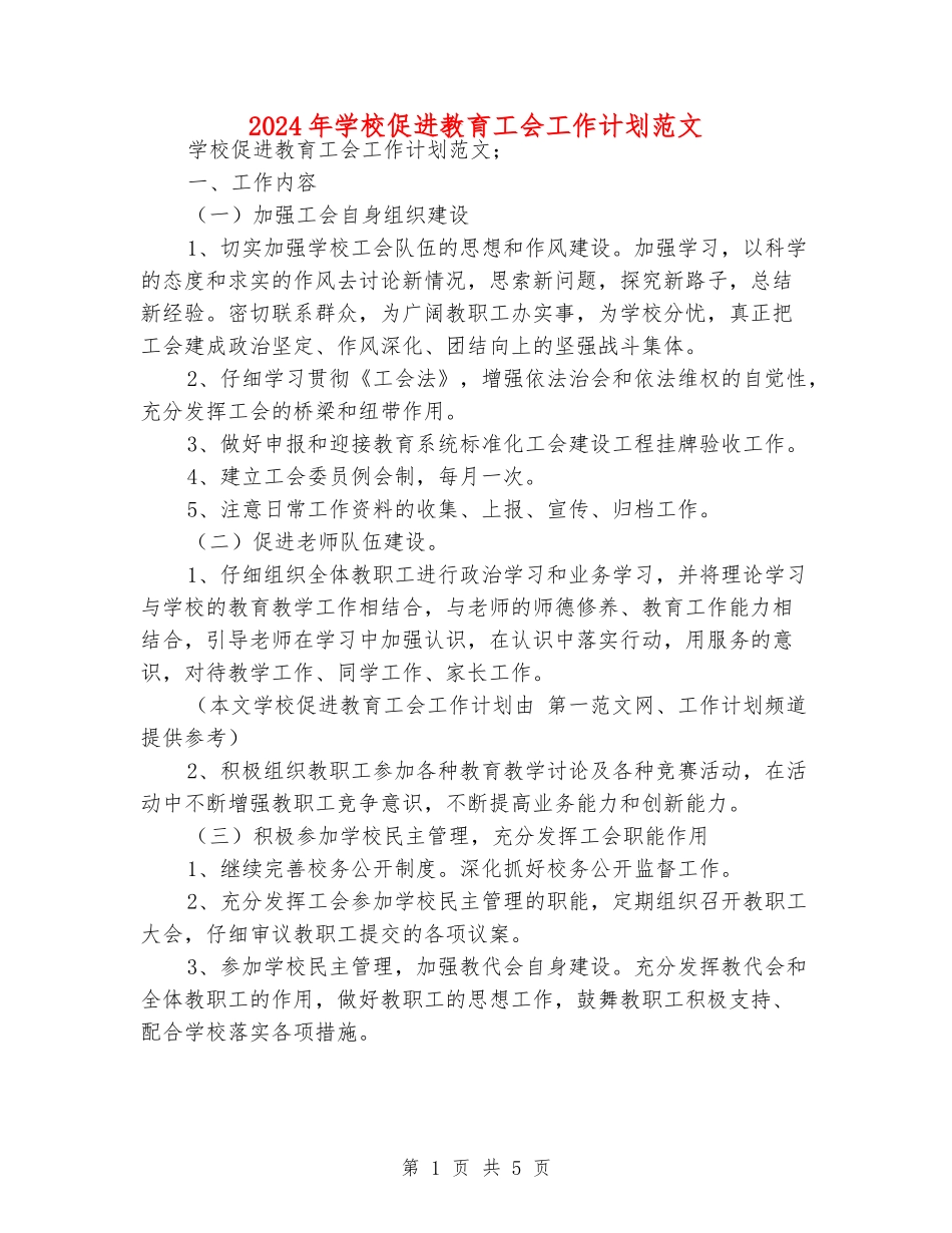 2024年学校促进教育工会工作计划范文_第1页