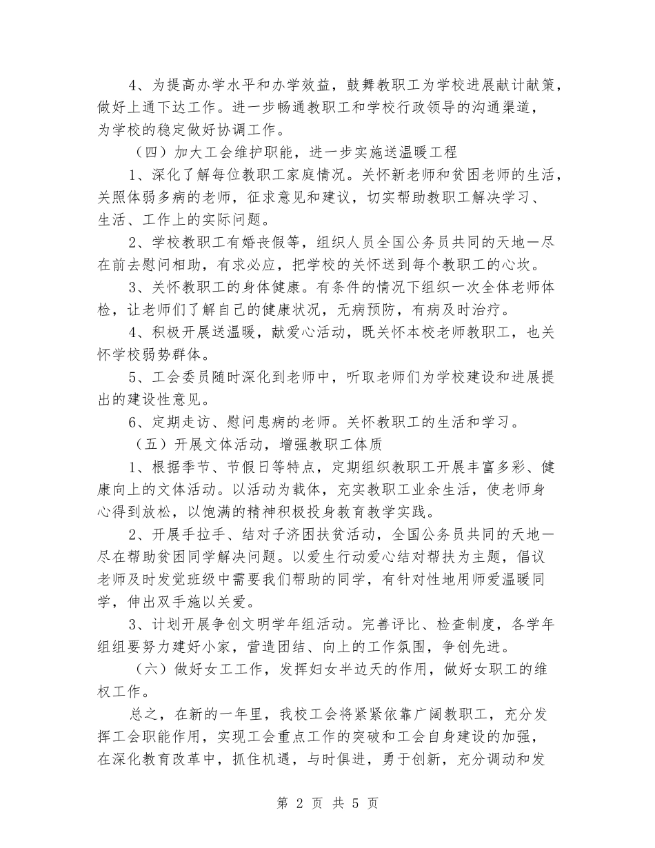 2024年学校促进教育工会工作计划范文_第2页