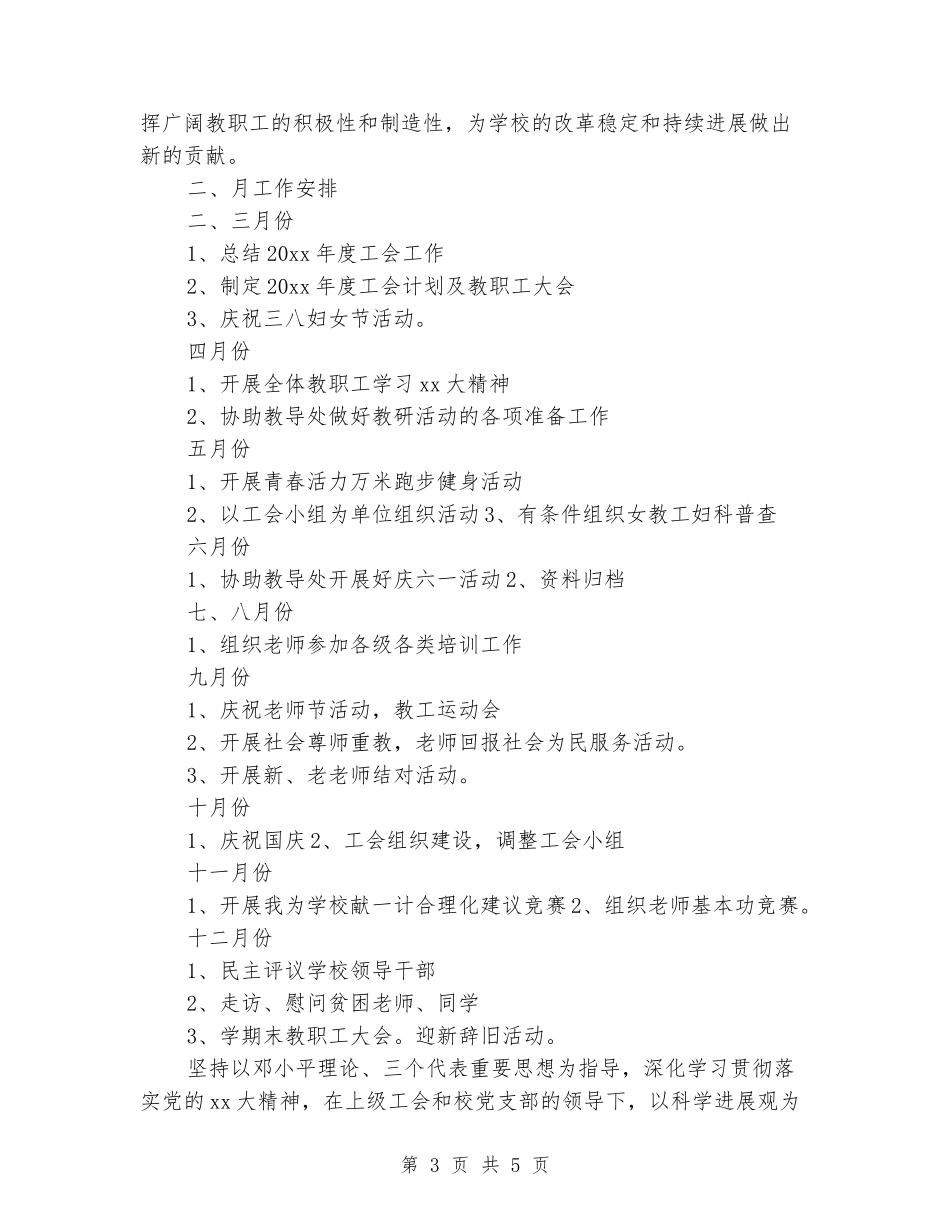 2024年学校促进教育工会工作计划范文_第3页