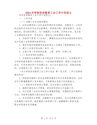 2024年学校促进教育工会工作计划范文