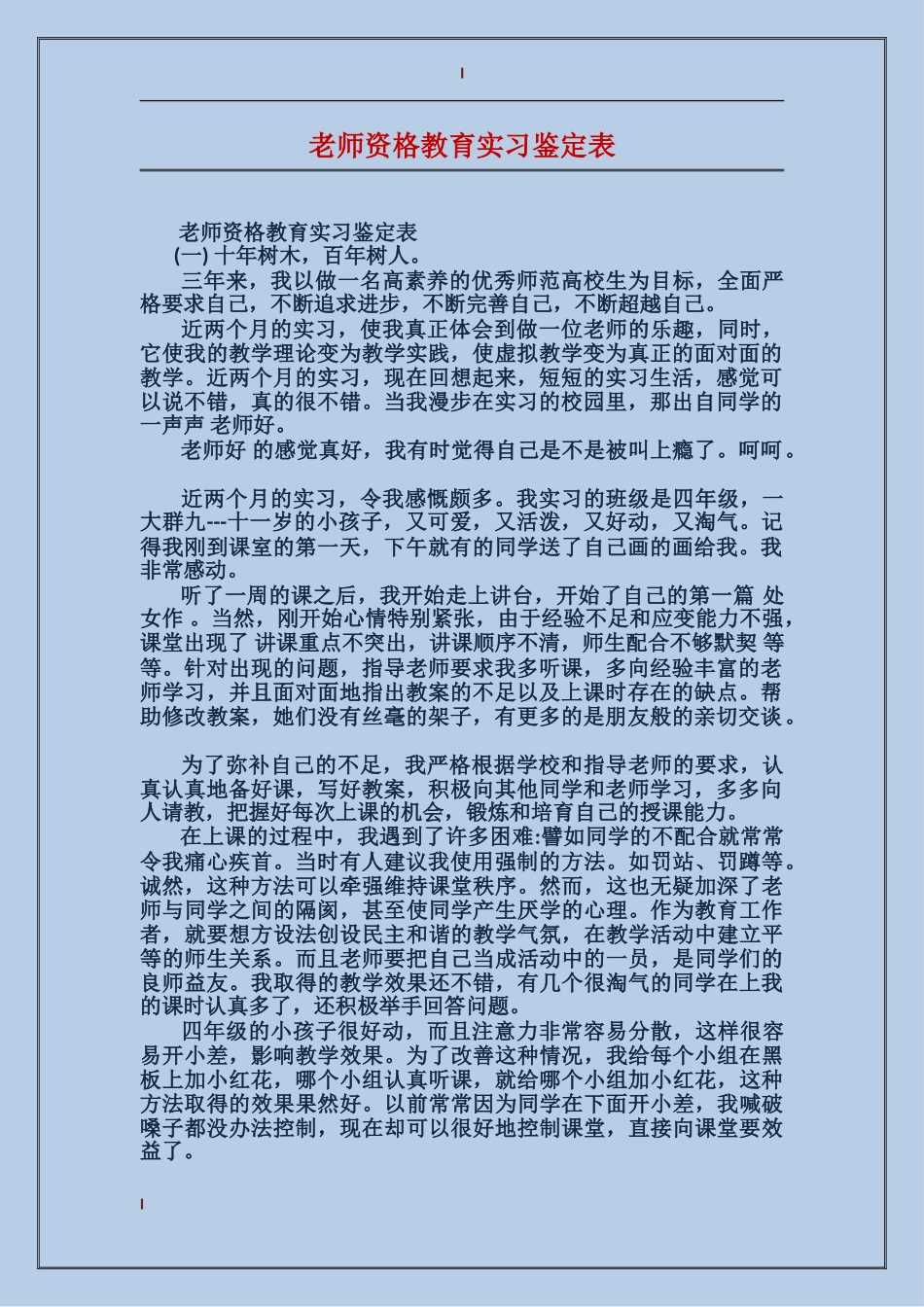 教师资格教育实习鉴定表_第1页