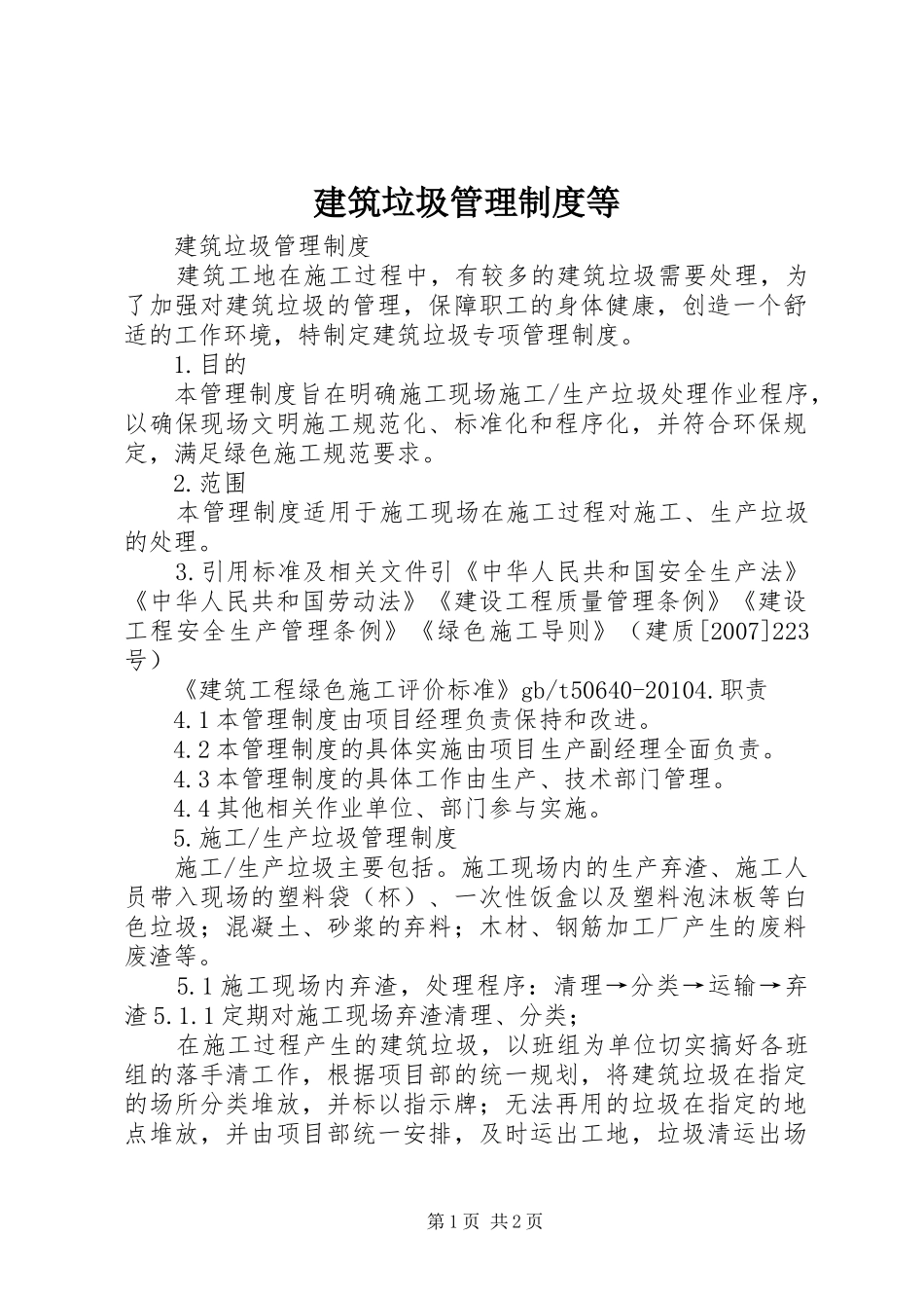 建筑垃圾管理规章制度等_第1页